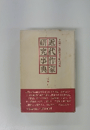 近代作家研究事典