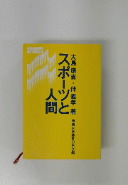 スポーツと人間