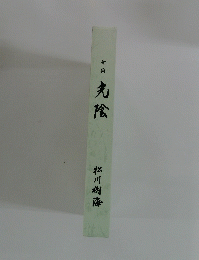 句集 丸陰