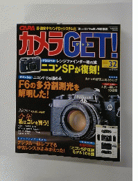 カメラGET!　２００５年　Vol.32
