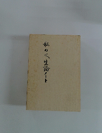 私の人生論ノート