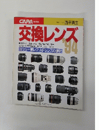 交換レンズ’94