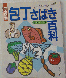 包丁さばき百科
