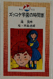 ズッコケ学園の時間割