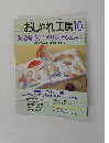 おしゃれ工房　２０００年１０月号
