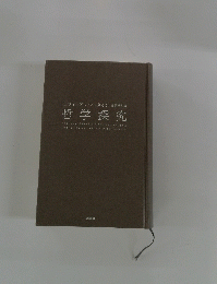 哲学探究