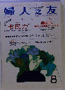 婦人之友 2010年8月号　第104巻第8号