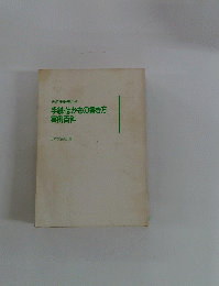 手紙・はがきの書き方　実例百科