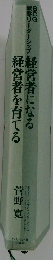 経営者を育てる　