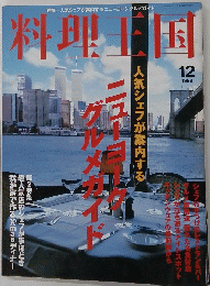 料理上国　1999年12月号