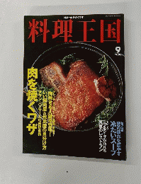 料理王国　2000年9月号