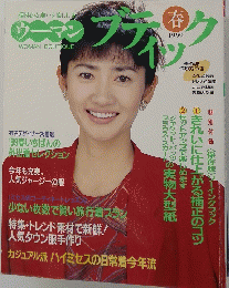 ウーマンブティック　1999年春号