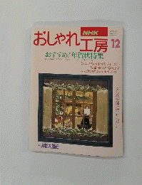 NHK おしゃれ工房 1994年12月号