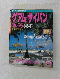 グアム・サイパン '94~95るるぶ