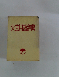 文芸用語辞典
