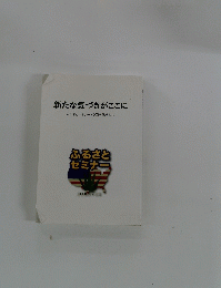 新たな気づきがここに