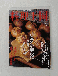 料理王国　1999年9月号