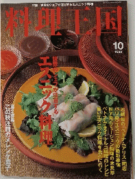 料理王国　１９９９年１０月号