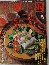 料理王国　１９９９年１０月号