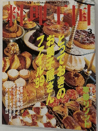 料理王国　1999年3月号　