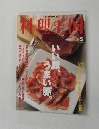 料理王国　1999年5月号