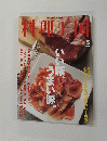 料理王国　1999年5月号