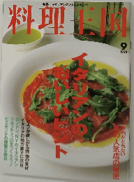 料理王国　1998年9月号　