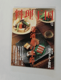 料理王国　1998年11月号