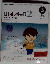 NHKテレビテキスト　 リトルチャロ 2 英語に恋する物語 2011年3月号