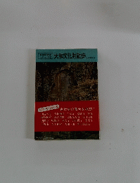 大和文化財散歩