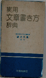 実用文章書き方辞典