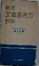 実用文章書き方辞典