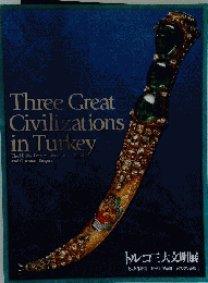 トルコ三大文明展　Three Great Civilizations in Turkey