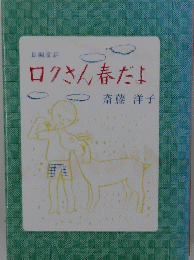 長編童話　ロクさん春だよ