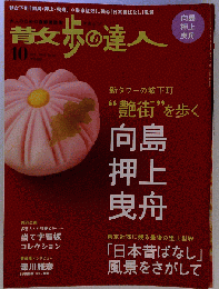 散歩の達人 2008-10