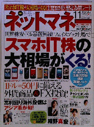 ネットマネー　 2011年11月号