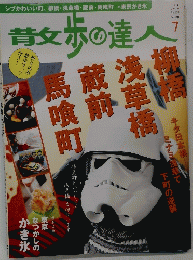 散歩の達人　2010年７月号　No.172