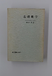 基礎数学