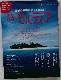 超 モルディブ　海と島の旅 9月号