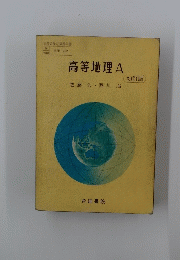 高等地理A　