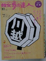昔歩の達人　２００６年１０月号　No.127　