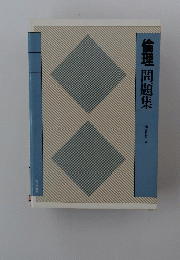 倫理問題集