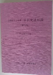 学校史誌目録　増訂版　２０１４年２月号