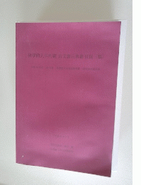 古文書古典籍目録