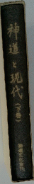 神道と現代　(下巻)