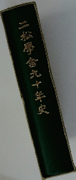 二松學舍九十年史