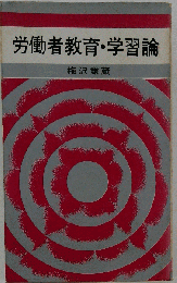 労働者教育・学習論