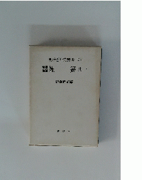 明治百年史叢書　133