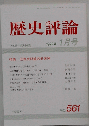 歴史評論　1997年1月号　No. 561