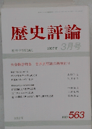 歴史評論 1997年3月号　No.563